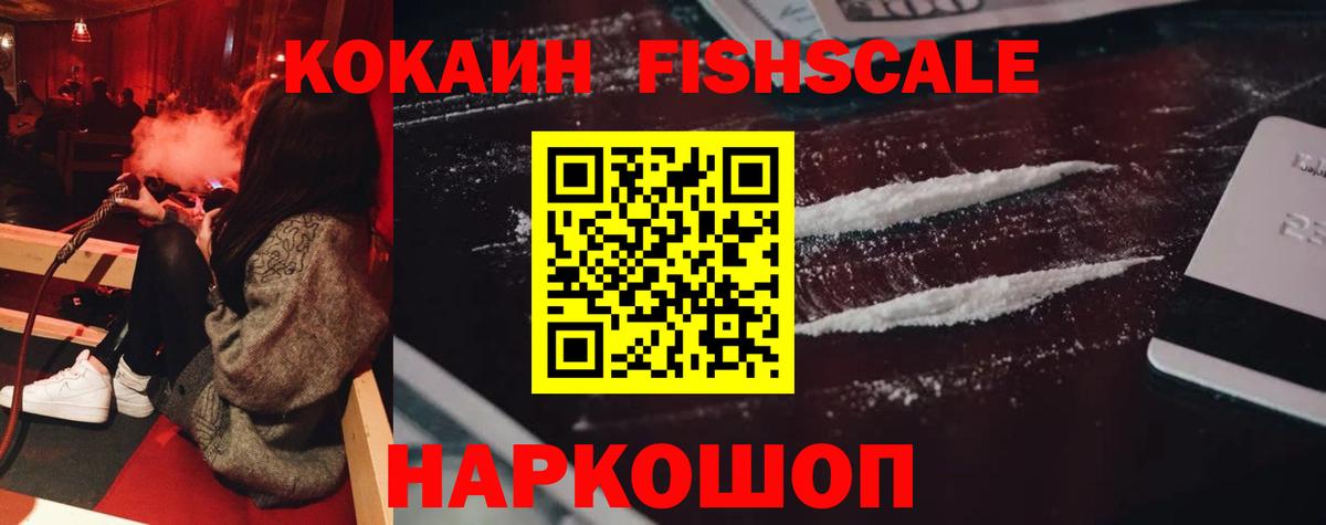 Кокаин FishScale  Вход с VPN  Кокаин Боливия  Cocaine  Камышин 
