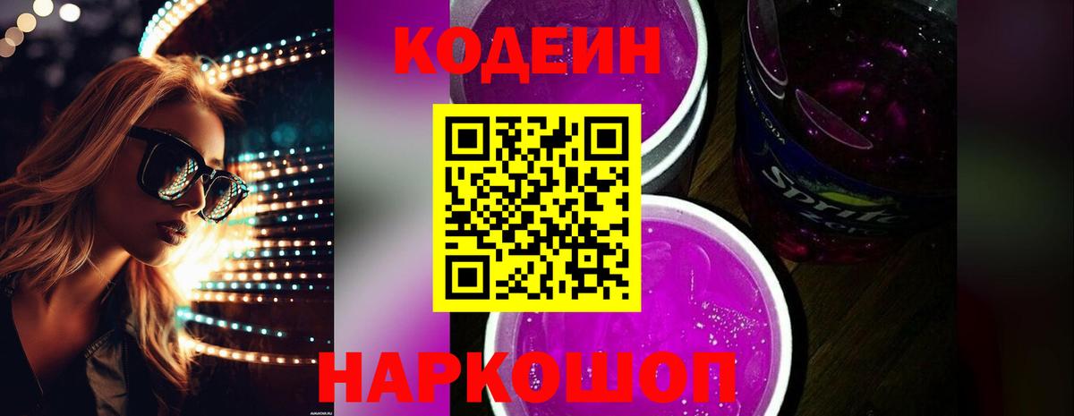 продажа наркотиков  Кодеин Purple Drank  Вход с VPN  Камышин  Codein Purple Drank 