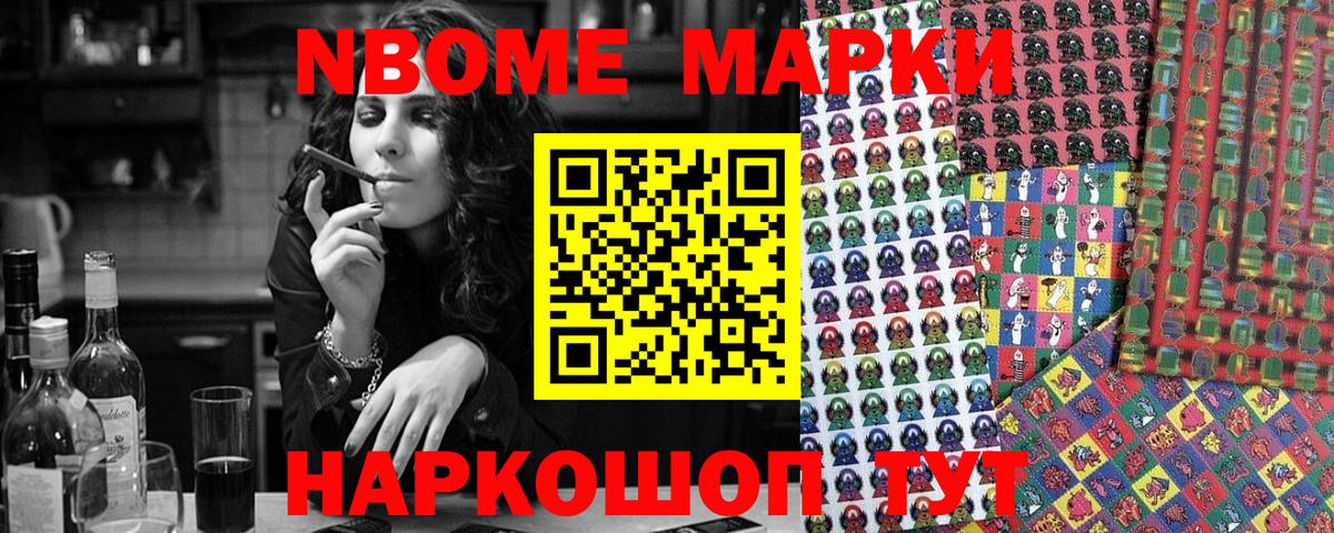 Марки N-bome 1500мкг Камышин